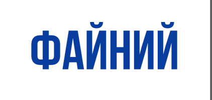 Файний