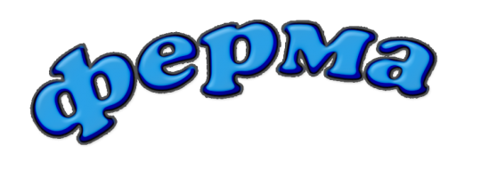 Ферма
